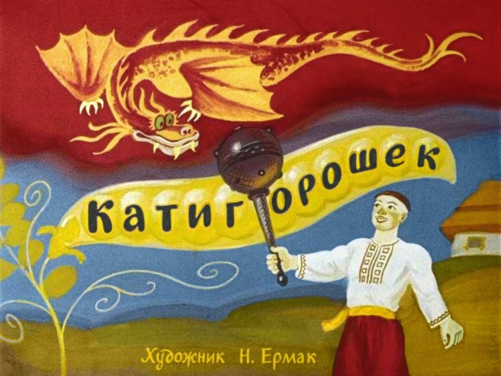 Смотреть диафильм Катигорошек