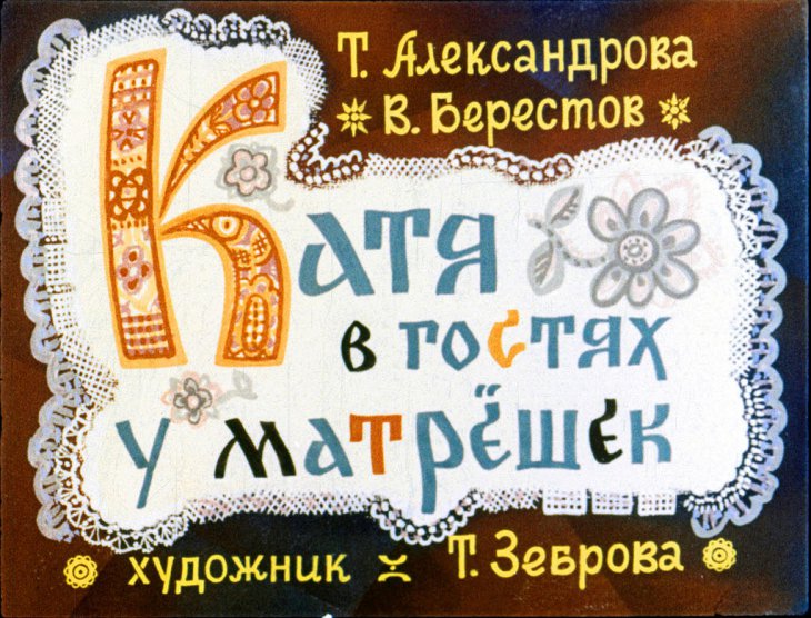 Смотреть диафильм Катя в гостях у матрешек