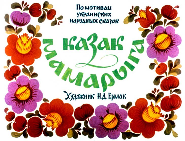 Смотреть диафильм Казак Мамарыга