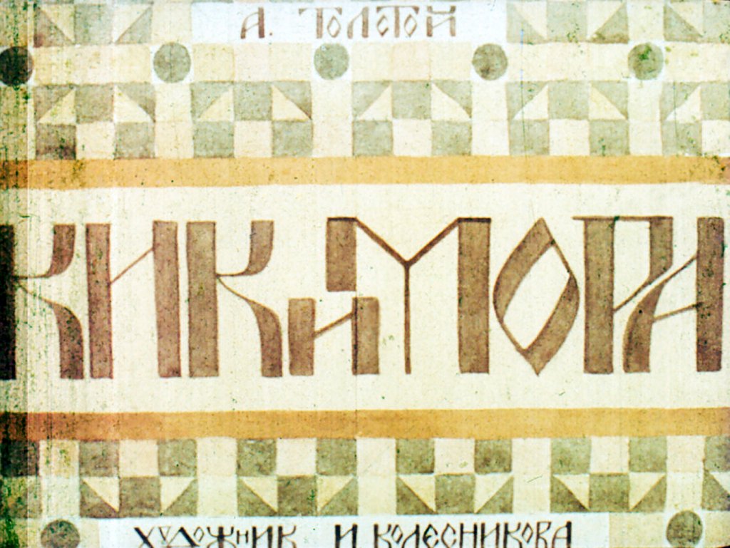 Смотреть диафильм Кикимора