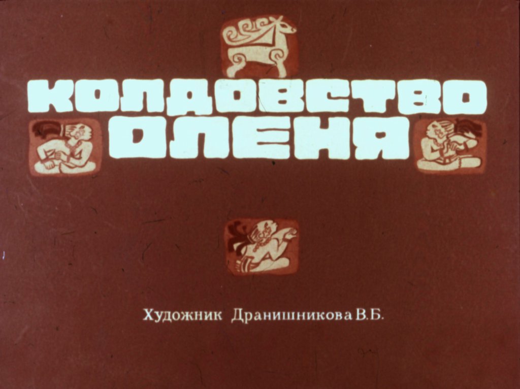 Смотреть диафильм Колдовство оленя