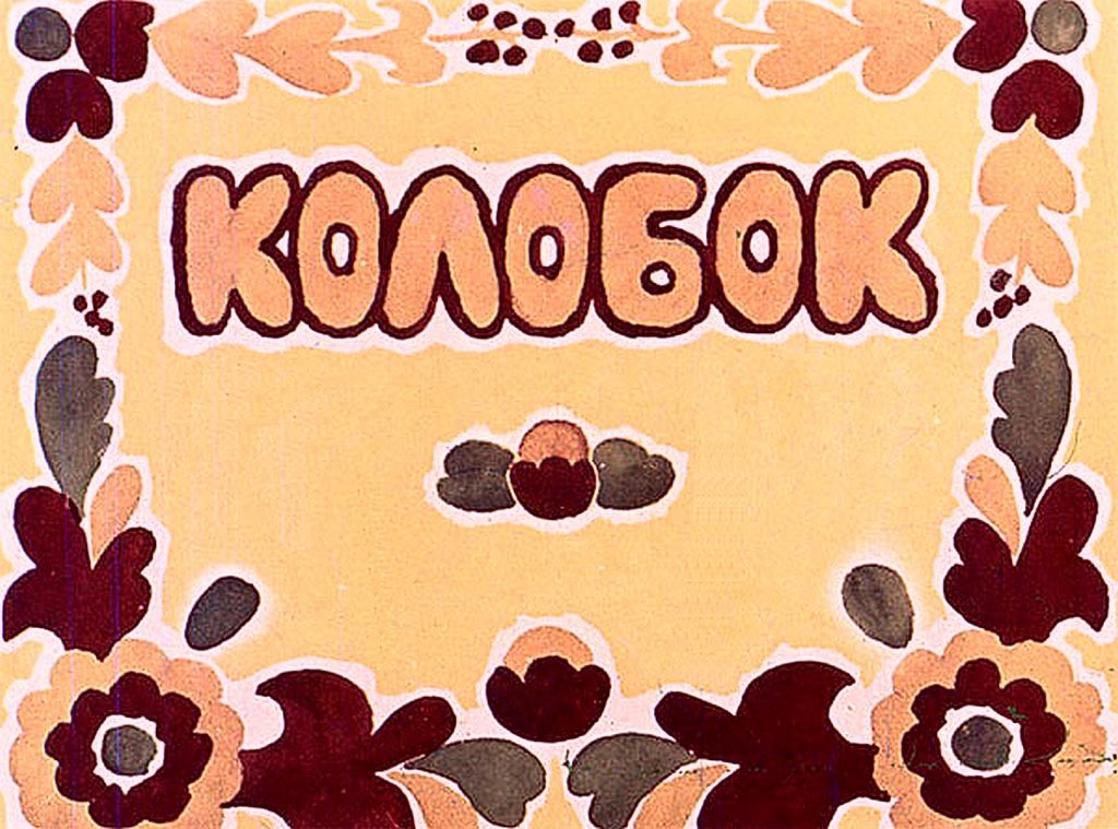 Смотреть диафильм Колобок (3)