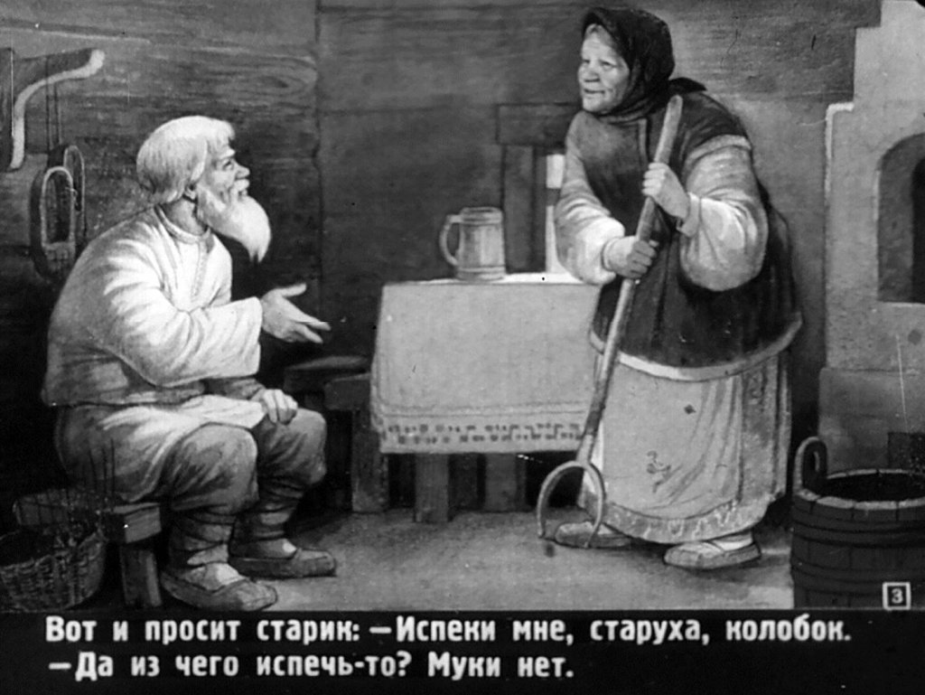 Смотреть диафильм Колобок (4)