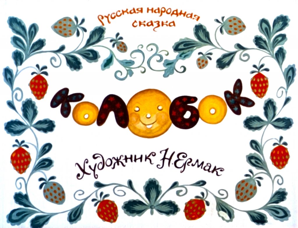 Смотреть диафильм Колобок