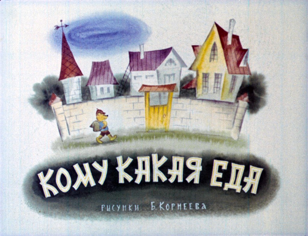 Смотреть диафильм Кому какая еда