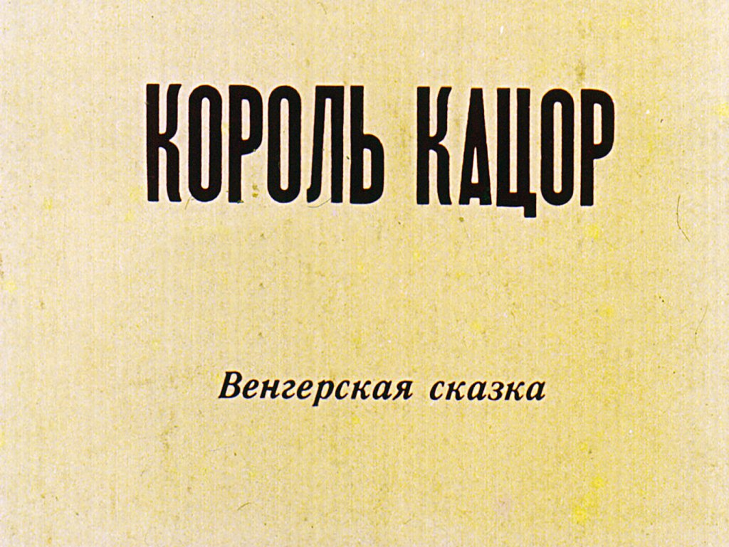 Смотреть диафильм Король Кацор