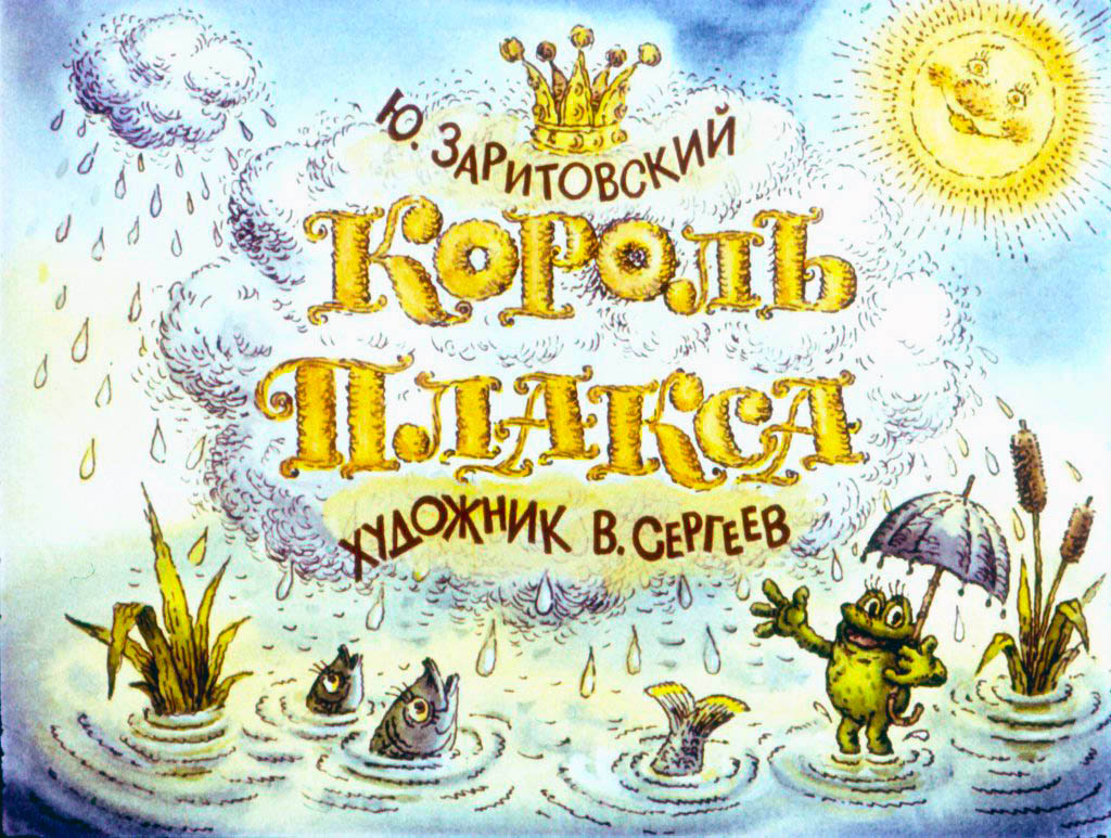 Смотреть диафильм Король Плакса