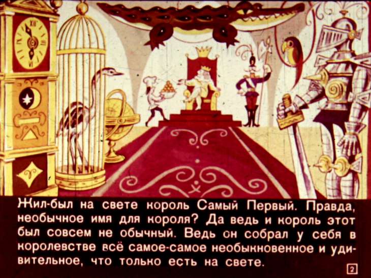 Смотреть диафильм Король самый первый