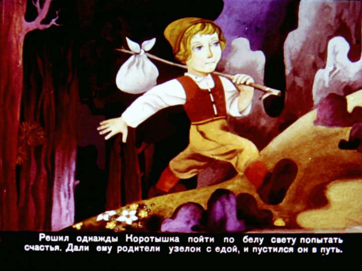 Смотреть диафильм Коротышка