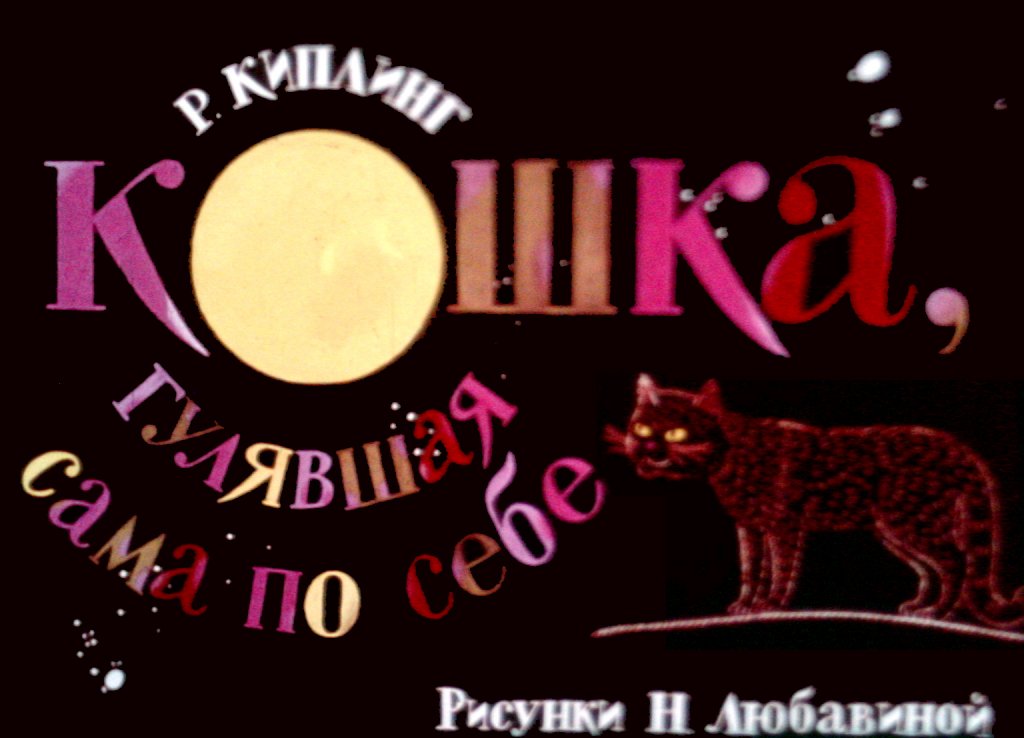 Смотреть диафильм Кошка, гулявшая сама по себе (2)