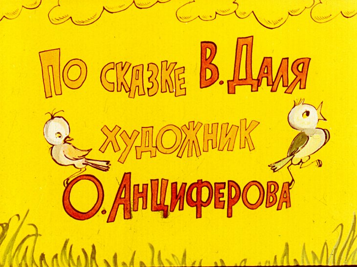 Смотреть диафильм Кот и Лиса