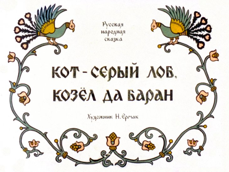 Смотреть диафильм Кот-серый лоб, козёл да баран