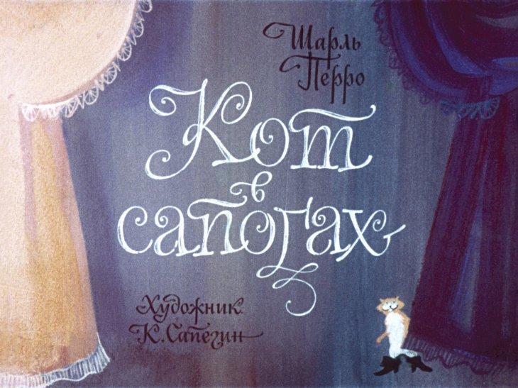 Смотреть диафильм Кот в сапогах