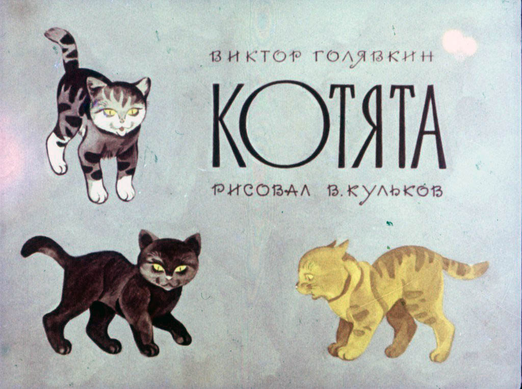 Смотреть диафильм Котята
