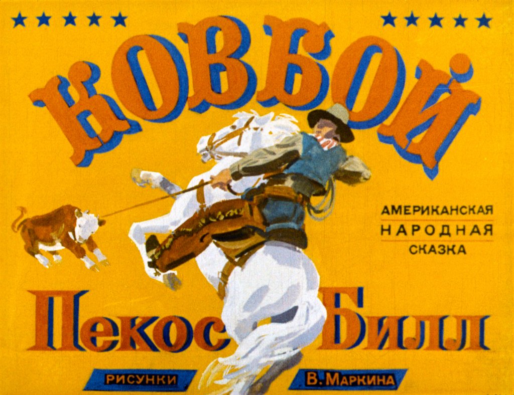 Смотреть диафильм Ковбой Пекос Билл