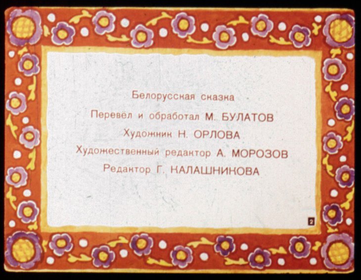 Смотреть диафильм Козёл стеклянные глаза, золотые рога