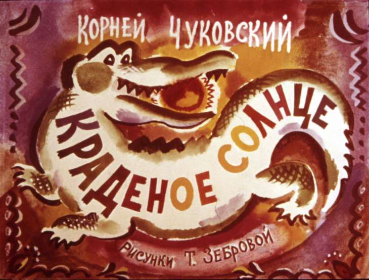 Смотреть диафильм Краденое солнце (3)