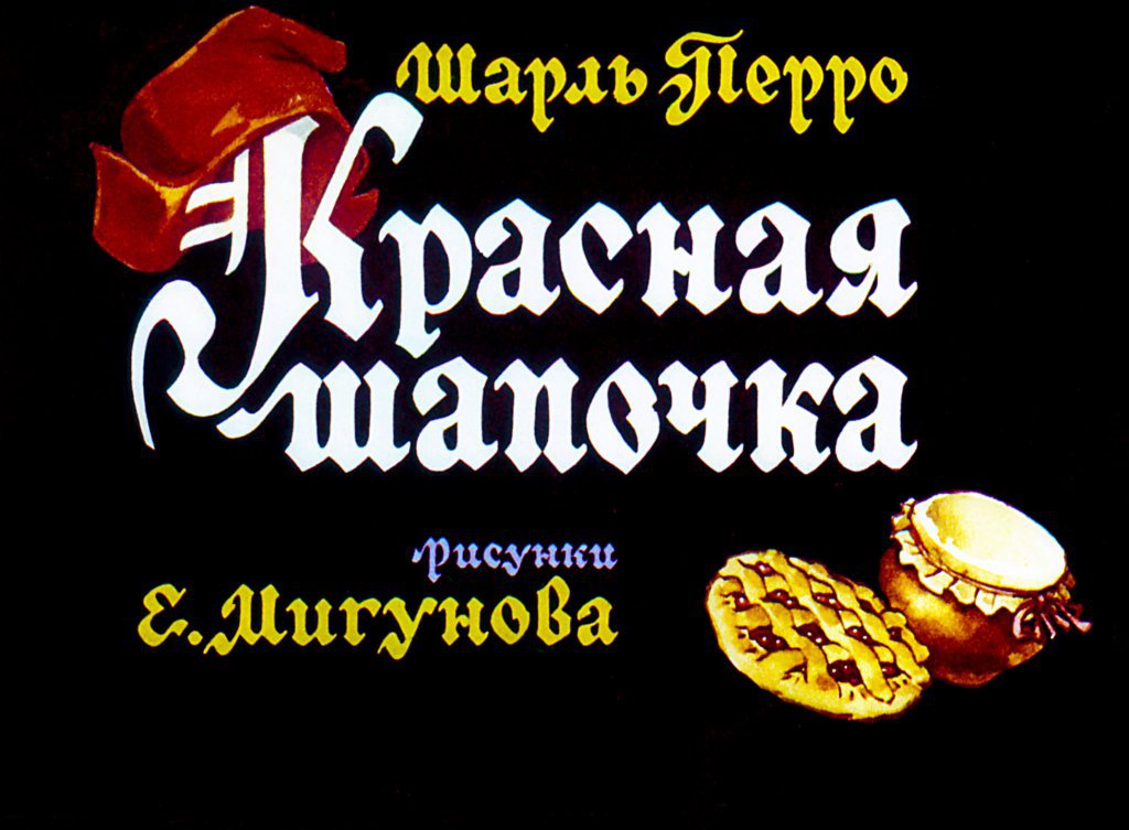 Смотреть диафильм Красная Шапочка