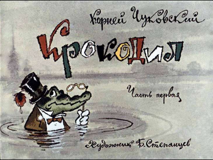 Смотреть диафильм Крокодил. Часть 1