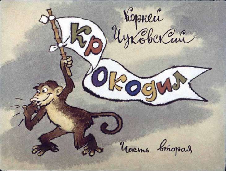 Смотреть диафильм Крокодил. Часть 2