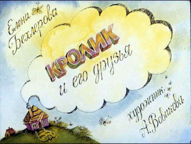 Смотреть диафильм Кролик и его друзья