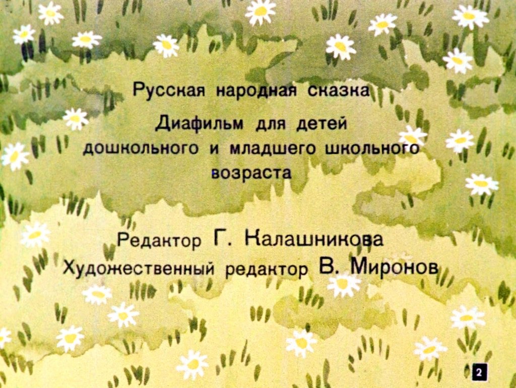 Смотреть диафильм Крошечка - Хаврошечка (2)