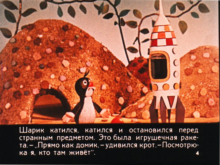 Смотреть диафильм Крот и ракета