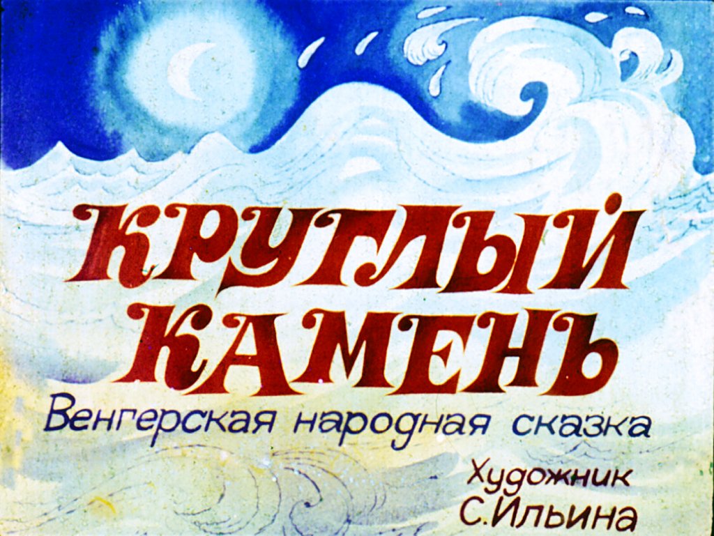 Смотреть диафильм Круглый камень