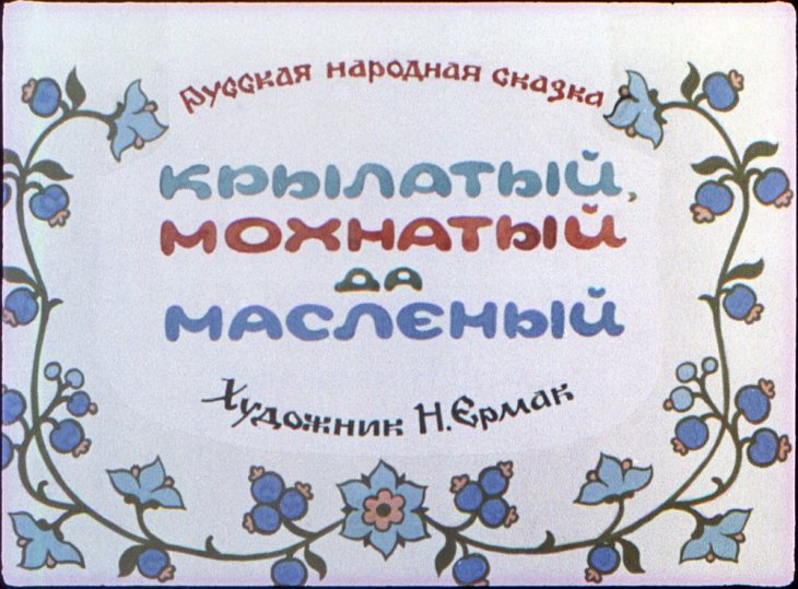 Смотреть диафильм Крылатый, мохнатый да масленый