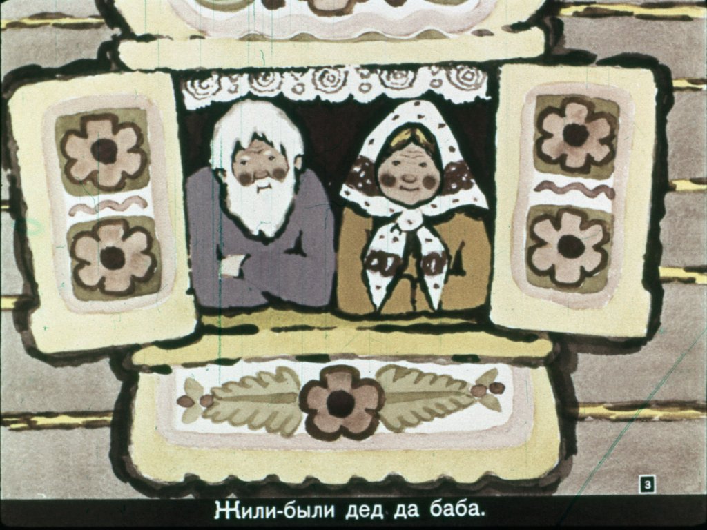 Смотреть диафильм Курочка Ряба (2)