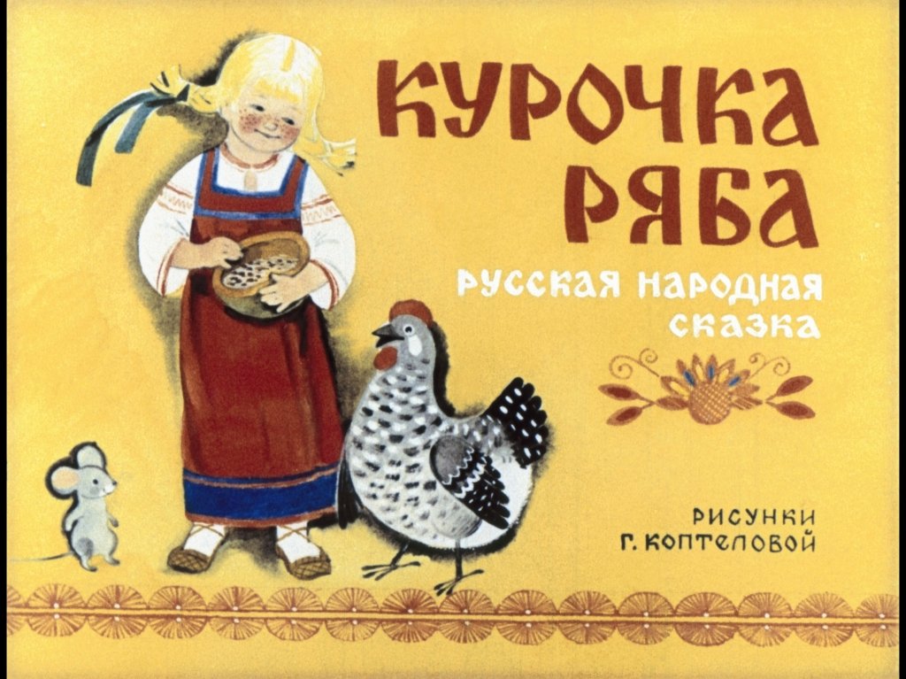 Смотреть диафильм Курочка Ряба
