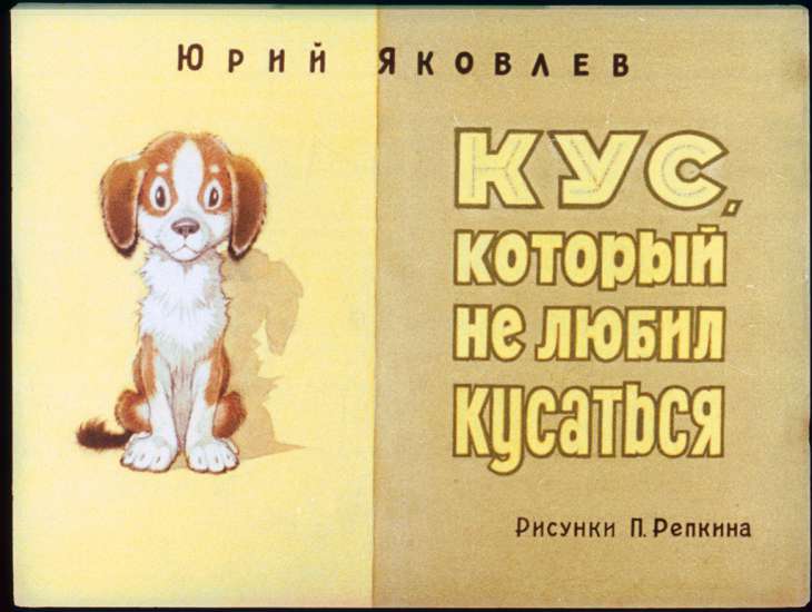 Смотреть диафильм Кус, который не любил кусаться