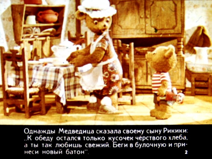 Смотреть диафильм Кусок свежего хлеба для Рикики