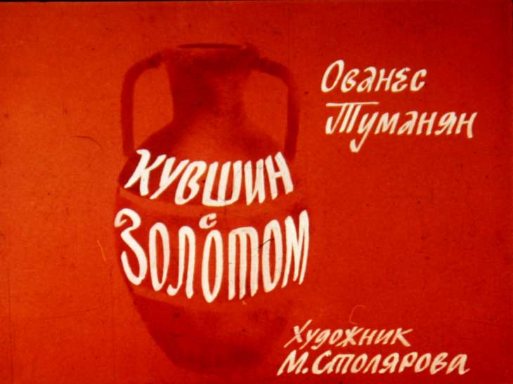 Смотреть диафильм Кувшин с золотом
