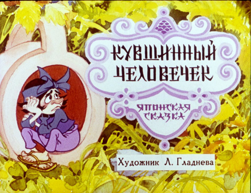 Смотреть диафильм Кувшинный человечек