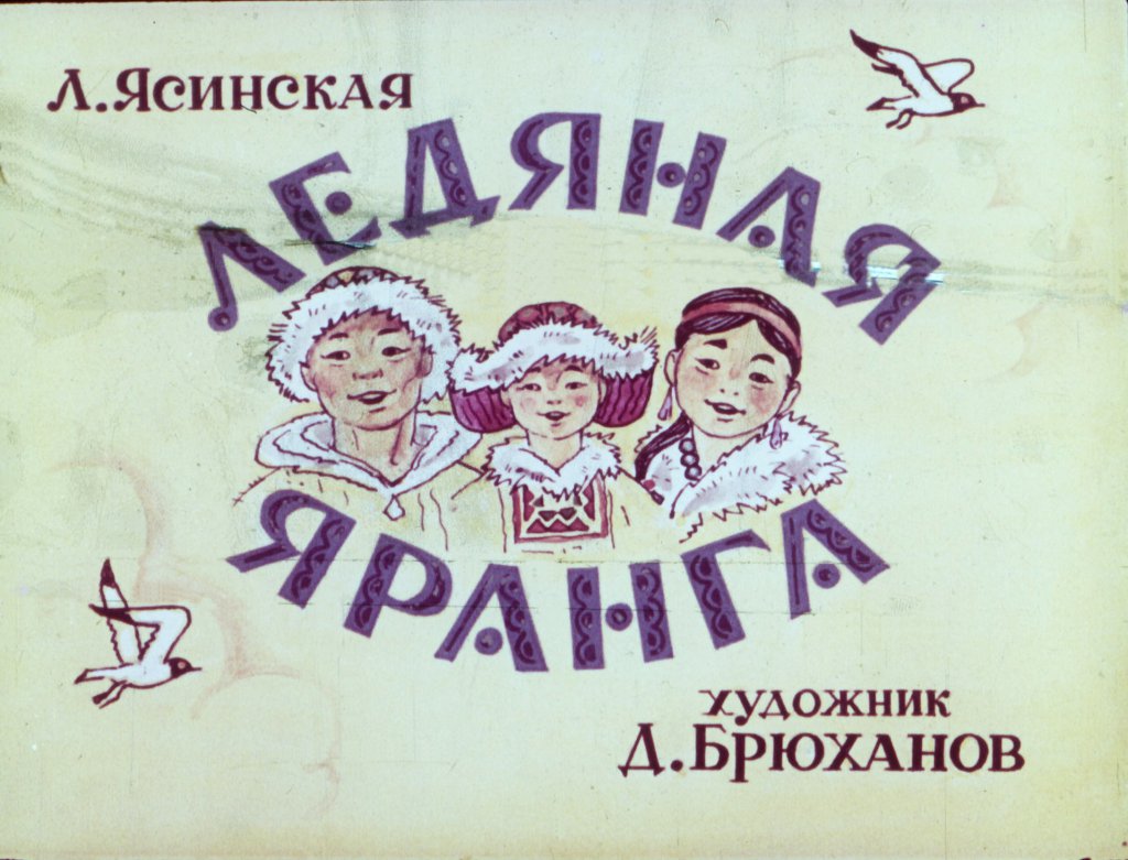 Смотреть диафильм Ледяная яранга