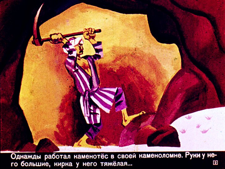 Смотреть диафильм Легенда о каменотёсе