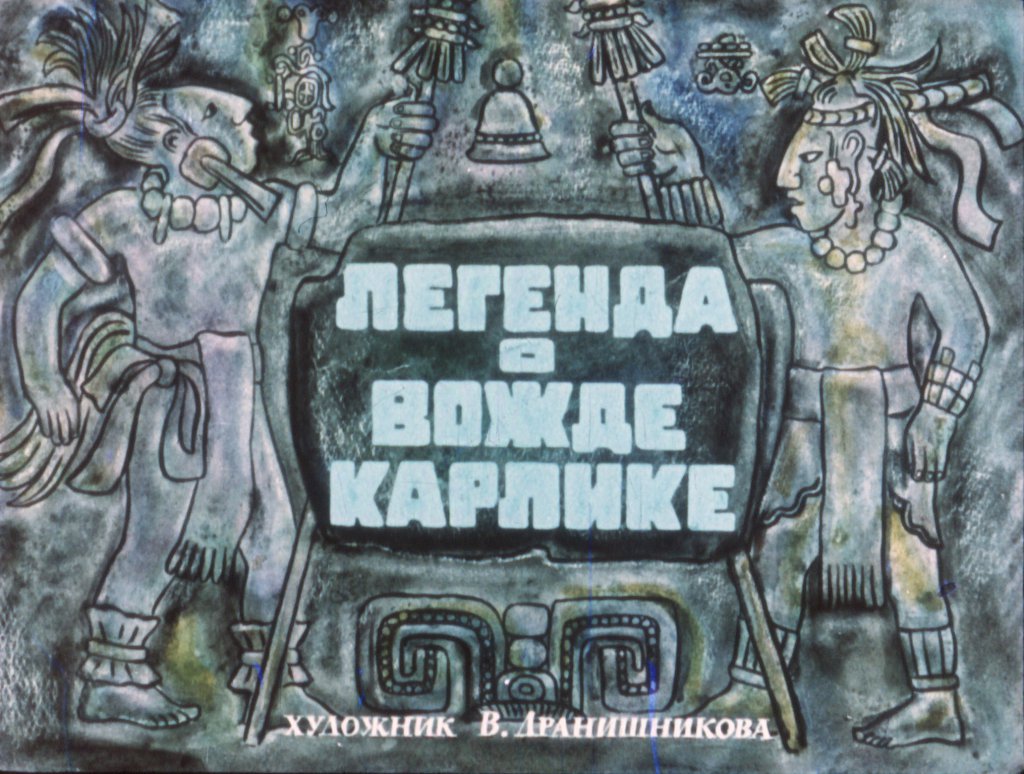 Смотреть диафильм Легенда о вожде Карлике