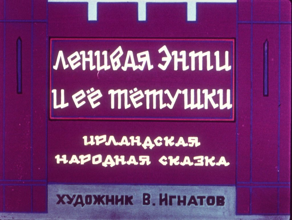 Смотреть диафильм Ленивая Энти и её тётушки