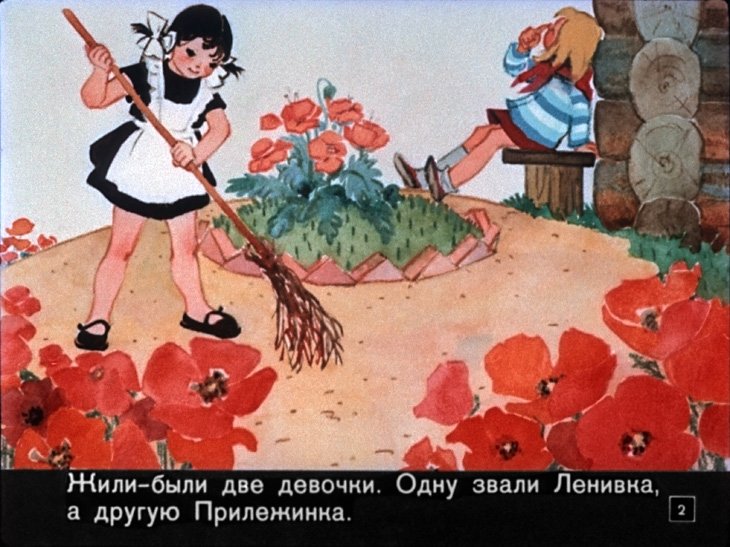 Смотреть диафильм Ленивка и Прилежинка