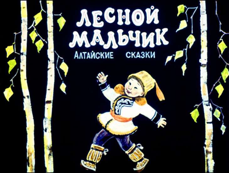 Смотреть диафильм Лесной мальчик