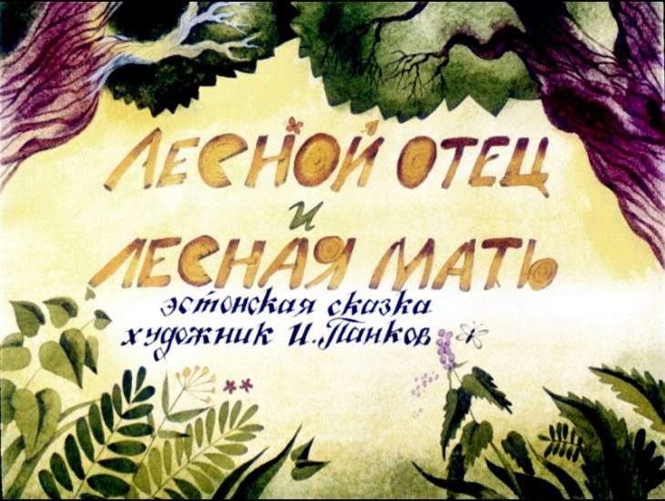 Смотреть диафильм Лесной отец и лесная мать