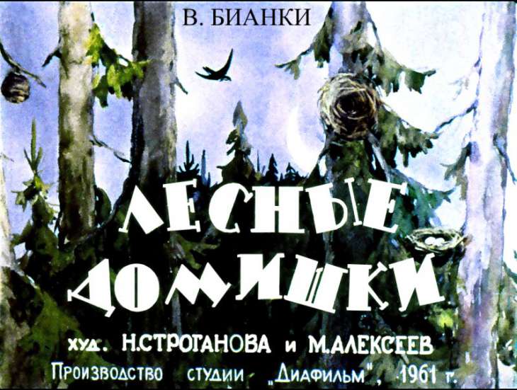 Смотреть диафильм Лесные домишки (2)