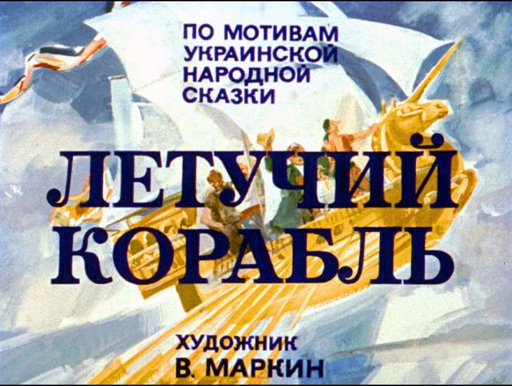 Смотреть диафильм Летучий корабль (2)