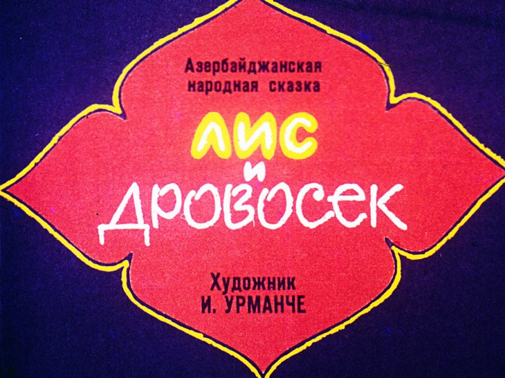 Смотреть диафильм Лис и дровосек