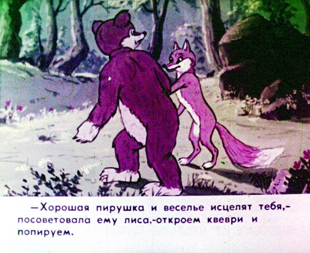 Смотреть диафильм Лиса и медведь. Часть 2