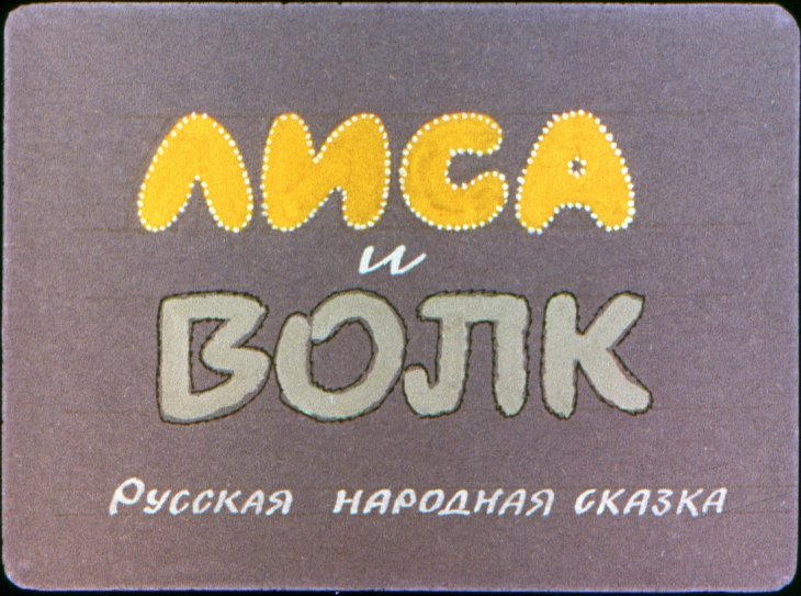 Смотреть диафильм Лиса и волк