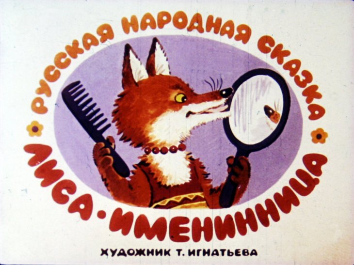 Смотреть диафильм Лиса - именинница