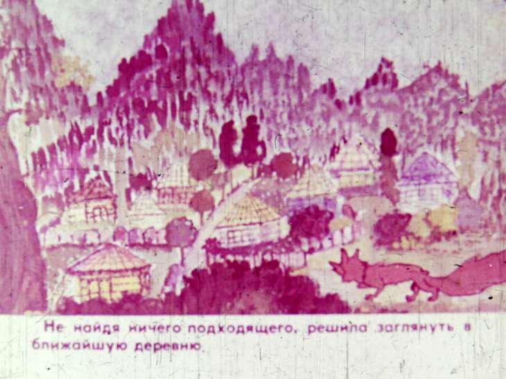 Смотреть диафильм Лиса