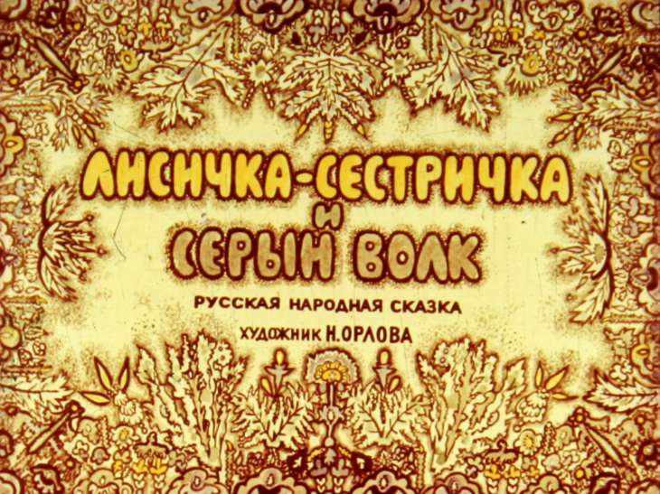 Смотреть диафильм Лисичка-сестричка и серый волк (2)